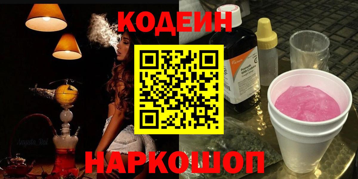 Codein Purple Drank  Вход с VPN  Ступино 