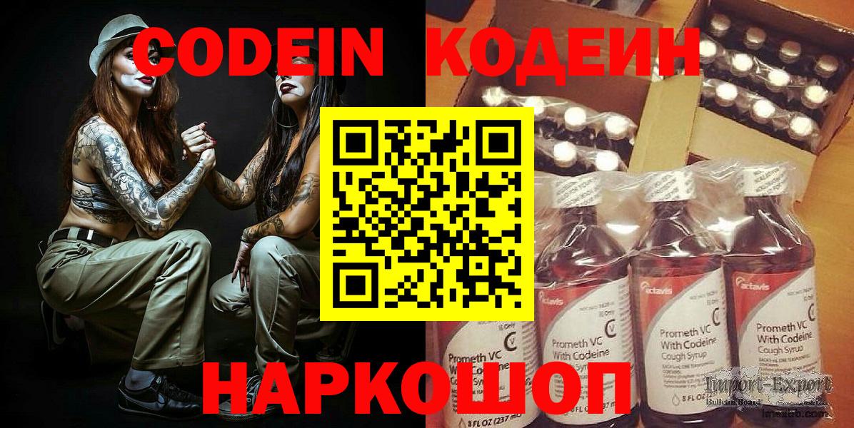 Codein напиток Lean (лин) Ступино